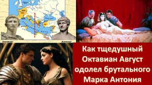 Антоний и Клеопатра