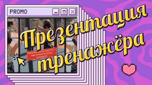 Презентационное видео тренажера