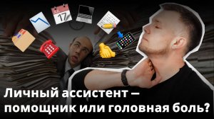 Как правильно делегировать задачи ассистенту？