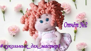 🐝#кукольных_дел_мастер 3.Отчёт №2🐝