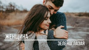 Женщина