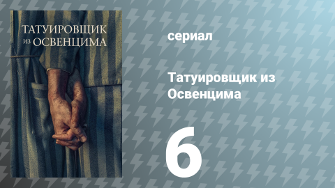 Татуировщик из Освенцима сезон 6 серия (сериал, 2024)