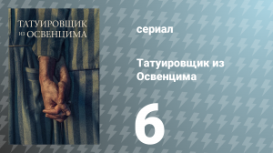 Татуировщик из Освенцима сезон 6 серия (сериал, 2024)