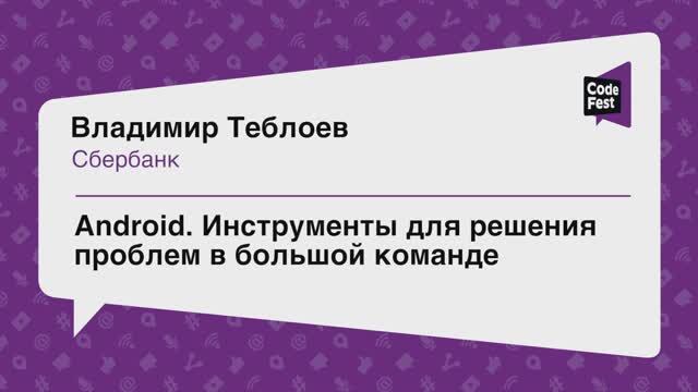#Mobile, Владимир Теблоев, Инструменты для решения проблем в большой команде