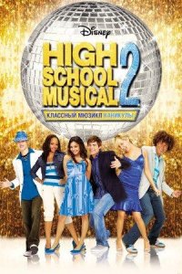 Классный мюзикл 2: Каникулы (фильм, 2007)
