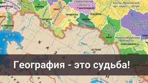 География - это судьба!