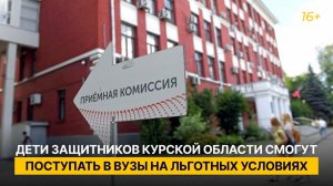 Дети защитников Курской области смогут поступать в вузы на льготных условиях