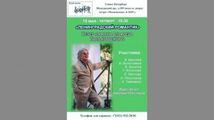 Ленинградский романтик. Вечер памяти Альфреда Тальковского. СПб. Клуб песни «Восток». 15.05.2025