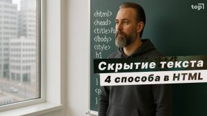 Как скрыть текст в HTML? 4 простых варианта