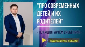 Психолог Артём Скобёлкин о современных детях и их родителях на педсовете