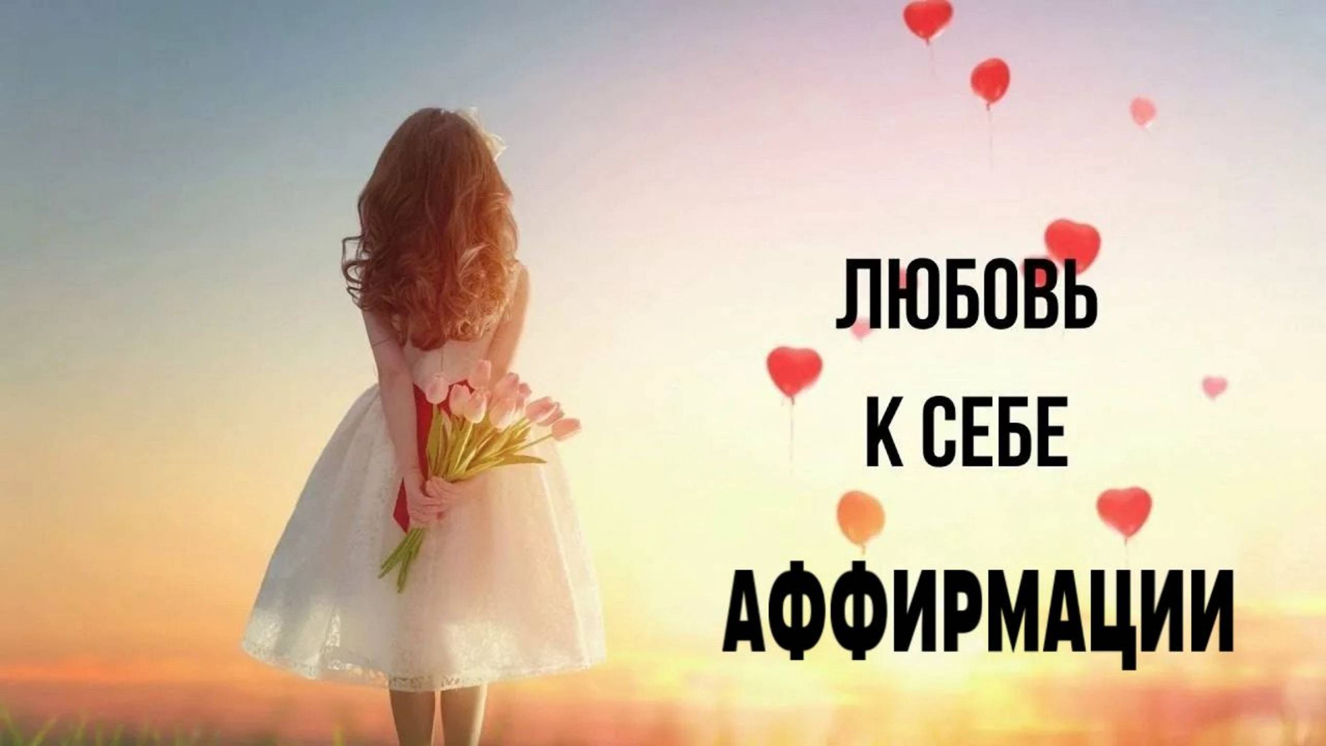 🤗САБЛИМИНАЛ НА ЛЮБОВЬ К СЕБЕ (ДЛЯ ЖЕНЩИН)🥰 #саблиминал #schastye_est