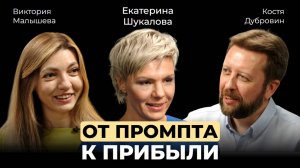 Екатерина Шукалова. От промта к прибыли. Изучаем основы маркетинга с нейросетью.