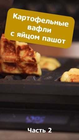 Картофельные вафли с яйцом пашот_Ланч-бокс_часть 2