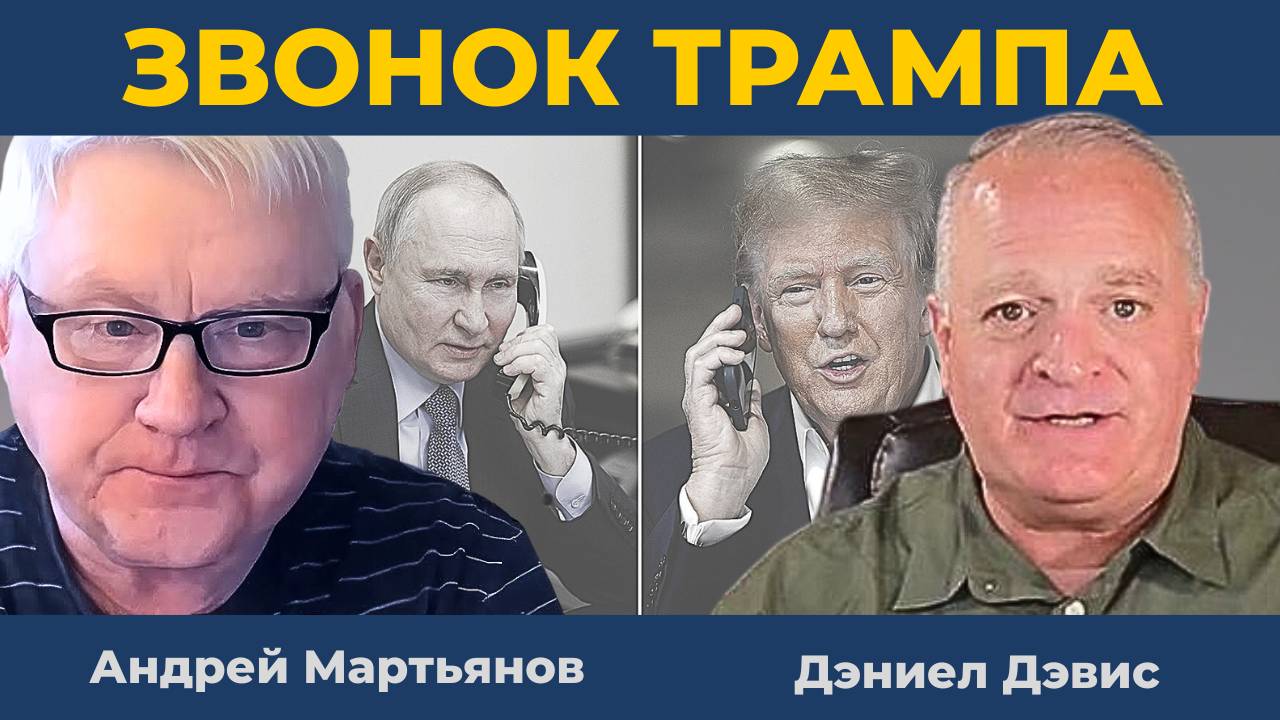 Украину ждут два сценария: Плохой и Очень плохой! Звонок Трампа Путину | Андрей Мартьянов, Д. Дэвис