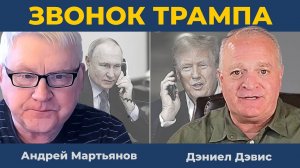Украину ждут два сценария: Плохой и Очень плохой! Звонок Трампа Путину | Андрей Мартьянов, Д. Дэвис