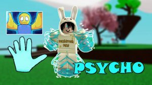 Как получить перчатку PSYCHO | Slap Battles Roblox