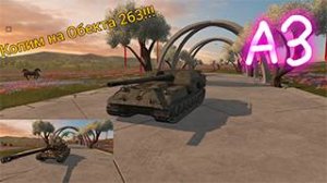 Стрим тэнкс блиц копим на: Объекта 263