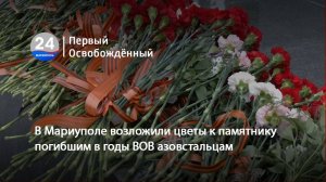 В Мариуполе возложили цветы к памятнику погибшим в годы ВОВ азовстальцам. 20.05.2025