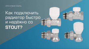 Надежное и быстрое подключение радиатора со STOUT