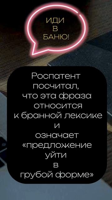 "ИДИ В БАНЮ" – НОВЫЙ БРЕНД? #товарныйзнак #патентныйпов