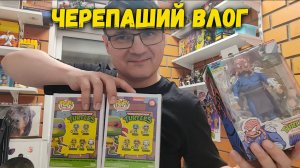 Ретро Влог 10 / Черепаший Влог / Посылка из штатов, Шреддер Арчи и Фанко Поп