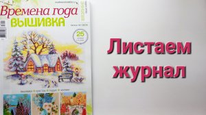 319. Вышивка: Листаем журнал ''Времена года'' 1/2018.