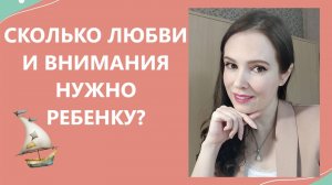 Сколько любви и внимания нужно ребенку?