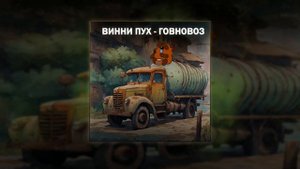 ВИННИ ПУХ - ГОВНОВОЗ (Михаил Шелег ai cover)