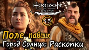 Ремастер Horizon ZD | Поле павших | Город Солнца Раскопки Олин | Заложники