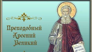 СВЯТОЙ ПРЕПОДОБНЫЙ АРСЕНИЙ ВЕЛИКИЙ