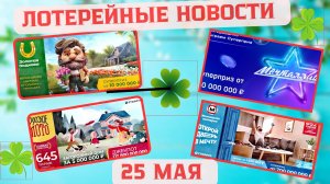 Русское Лото 1644, 1645 тираж, Жилищная Лотерея 652 тираж, Золотая Подкова 508 тираж