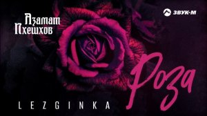 Азамат Пхешхов - Роза (Lezginka) | Премьера трека 2024