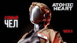 ➤ Atomic Heart • Часть 5 • Прохождение игры ✓