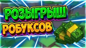 РОЗОГРЫШ 500 РОБУКСОВ