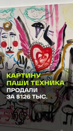 Паша Техник после смерти стал одним из самых высокооплачиваемых художников России