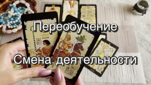 Профессиональное переобучение. Смена деятельности. Стоит ли начинать? Гадание на Таро