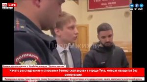 Начато расследование в отношении баптистской церкви в городе Туле, которая находится без регистрации