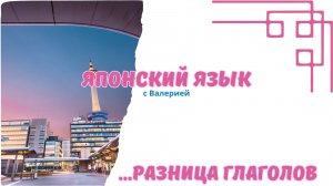 Эти японские глаголы всех сбивают с толку! Раз и навсегда разберемся вместе!