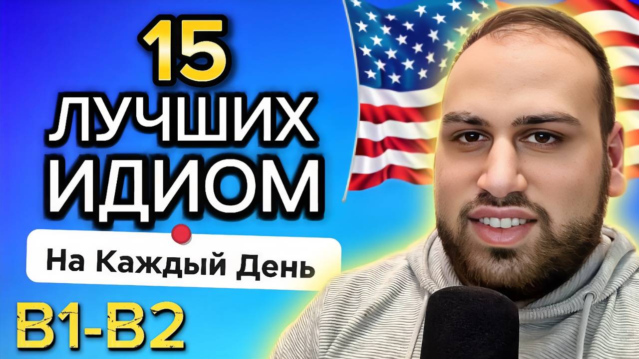 15 лучших идиом для ежедневного использования | изучение фраз на английском языке B1 B2