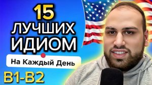 15 лучших идиом для ежедневного использования | изучение фраз на английском языке B1 B2