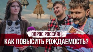Опрос россиян. Как повысить рождаемость?