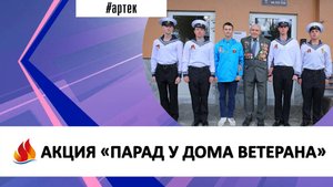 АКЦИЯ «ПАРАД У ДОМА ВЕТЕРАНА»