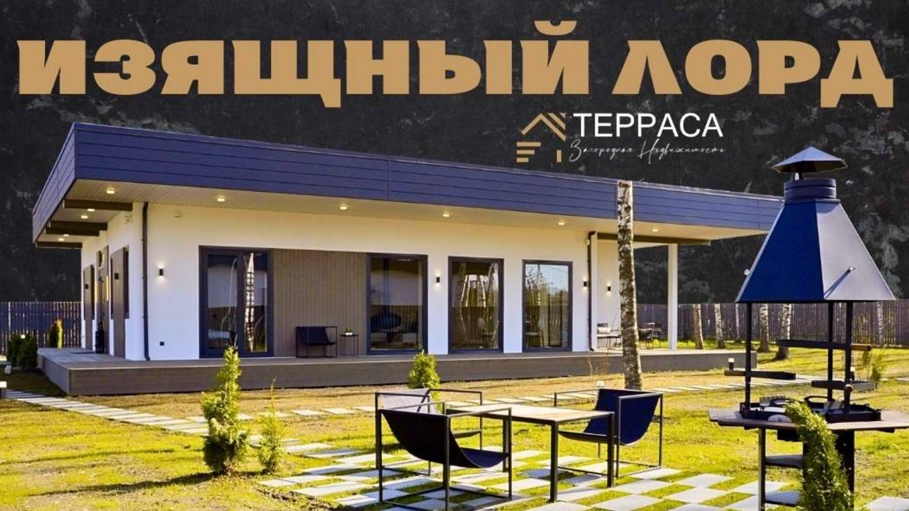 ИЗЯЩНЫЙ ЛОРД | Дом | Дизайнерская отделка | Сауна | Бассейн | Камин | КП Мечта 2 #купитьдом смотреть онлайн