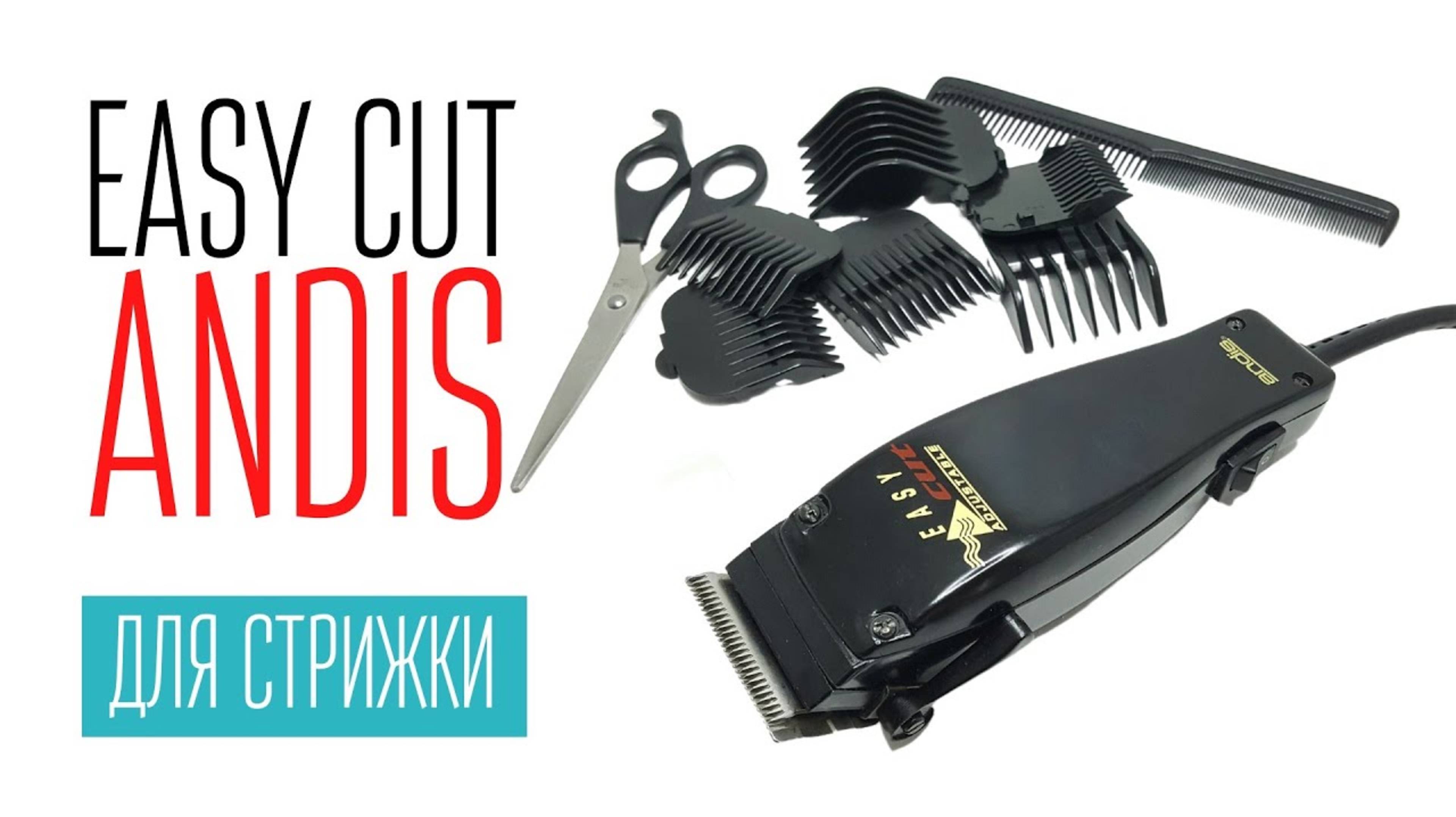 ANDIS EASY CUT машинка для стрижки (1) смотреть онлайн