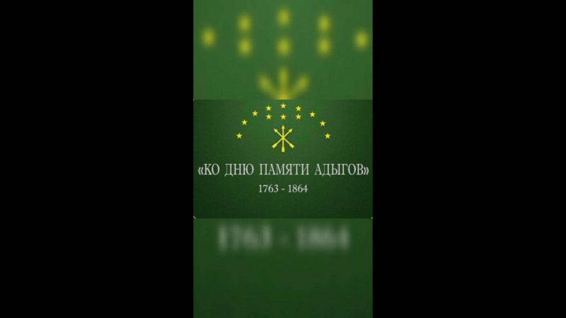 20 мая 2025 г. «И даже сквозь века память будет жить всегда!». ЯДБ