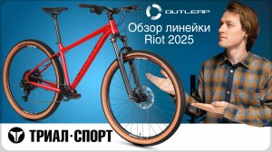 Обзор линейки Riot Outleap 2025. Мнение Дмитрия Таёкина
