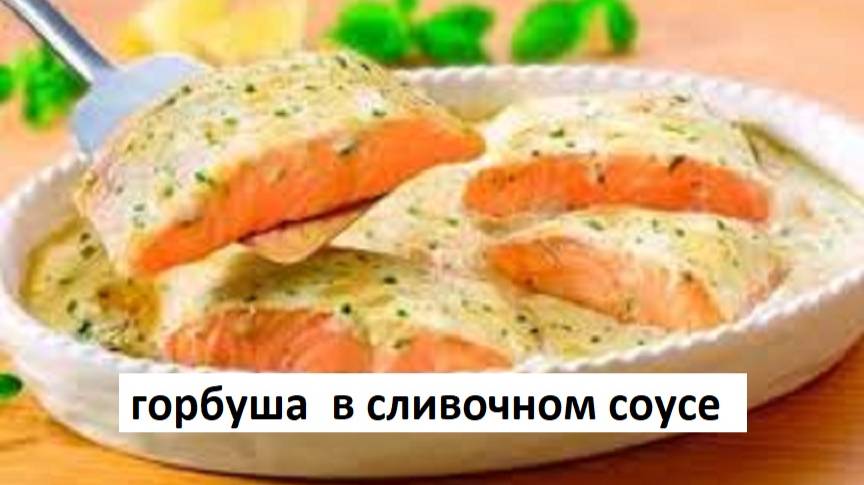 ГОРБУША ПРОСТОЙ РЕЦЕПТ ГОРБУШИ В СЛИВКАХ. НЕЖНАЯ ГОРБУША С ОВОЩАМИ.