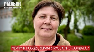 "Верим в Победу, верим в русского солдата..." Евгения Сафонова, г. Рыльск : военкор Марьяна Наумова