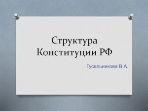 Структура Конституции РФ