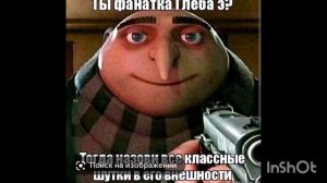 МЕМЫ ПРО ГЛЕБА